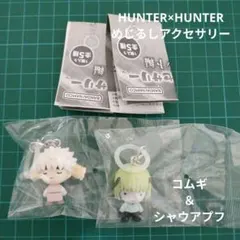 【未開封】HUNTER×HUNTERめじるしアクセサリー♡コムギ＆シャウアプフ