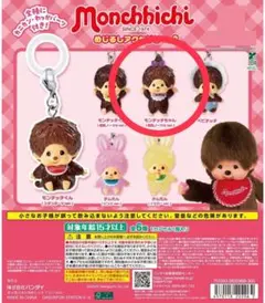 ガチャガチャ　モンチッチ　めじるしアクセサリー2 新品　モンチッチちゃん　最安値