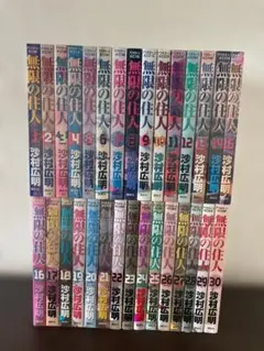 2026年最新】無限の住人全巻の人気アイテム - メルカリ