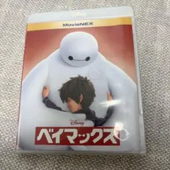 ベイマックス ディズニー　Blu-ray