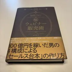 秘 ウェビナー販売術　ジェイソン・フラドリアン