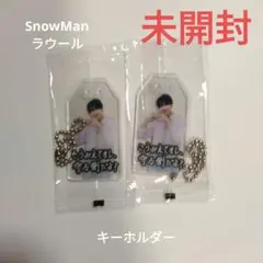 【未開封】SnowMan　ラウール　キーホルダー　2セット