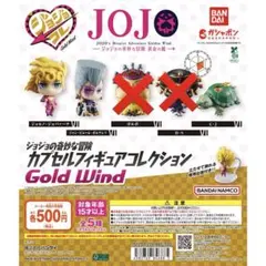 ジョジョ　カプセルフィギュアコレクション GOLD WIND