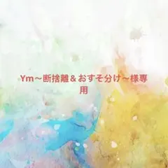 Ym～断捨離＆おすそ分け～様確認専用ページ【取り置き中】