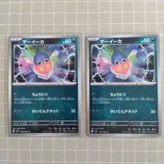 マーイーカ 049/081 アビスアイ2枚セット