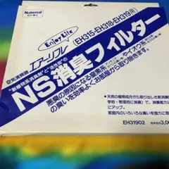 National松下電工。空気清爽器エアーリフレ。NS消臭フィルター。のサムネイル