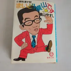 まいど! 横山です ど根性漫才記 - メルカリ