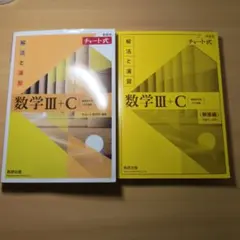 数学III+C 解法と演習 チャート式 黄チャート