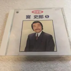 決定版 宮 史郎 1 CD　女のみち