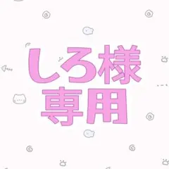 【しろ様　専用】
