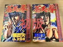 【初版・匿名配送】蒼天の拳　1巻　2巻　2冊セット　どちらも初版