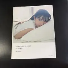 日向坂46 河田陽菜 1st写真集 思い出の順番 アザーカット - メルカリ