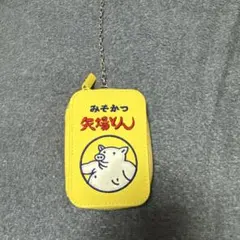 矢場とん みそかつ ポーチ チェーン付き