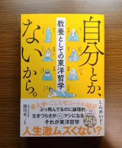 【未読美本】 自分とか、ないから。　教養としての東洋哲学