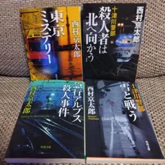 西村京太郎 ミステリー小説 4冊セット