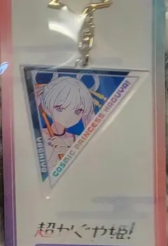 超かぐや姫 キーホルダー