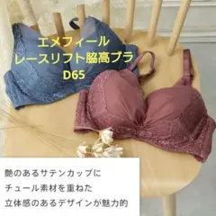 新品未開封　aimerfeel　レースリフト　脇高　ブラ　D65 ボルドー