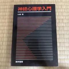 神経心理学入門