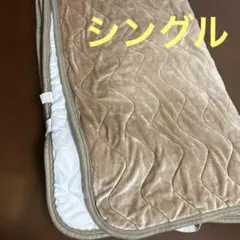 シングル　敷きパッド　敷き毛布