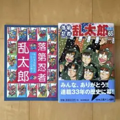 2026年最新】落第忍者乱太郎 65巻の人気アイテム - メルカリ