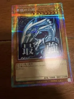 【美品】青眼の白龍　ブルーアイズホワイトドラゴン　プリズマ　スタンプエディション