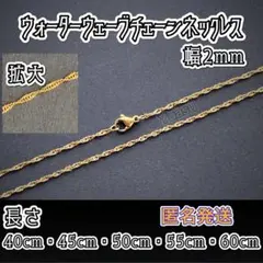 ■匿名発送■ ウォーターウェーブネックレスチェーン ゴールドカラー