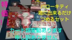 ハローキティ 出来る限りのお品物つめさせて頂きますセット 匿名配送