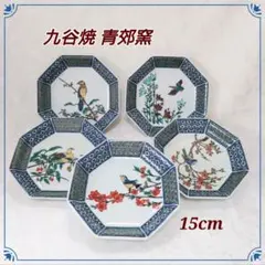 九谷焼 青郊窯 八角皿揃 絵変り5枚セット 取り皿 銘々皿 亀甲紋花鳥図のサムネイル
