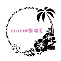 ｍａｍ★様 リクエスト 2点 まとめ商品