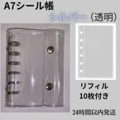 A7シール帳　シルバー（透明）バインダー　リフィル10枚セット　クリア
