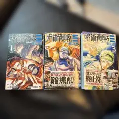 呪術廻戦≡ 1.2.3