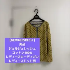 【GEORGESRECH 】美品　ジョルジュレッシュ コットン100%のサムネイル