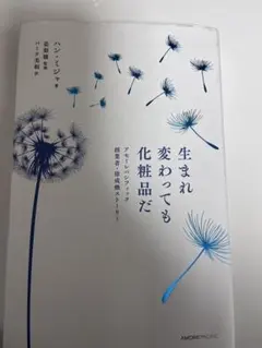 生まれ変わっても化粧品だ　アモーレパシフィック