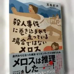 殺人事件に巻き込まれて走っている場合ではないメロス