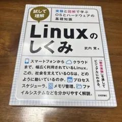 Linuxのしくみ ~実験と図解で学ぶOSとハードウェアの基礎知識／武内 覚