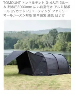 【美品】TOMOUNT 2ルームテント トンネルテント ブラック 楽天市場】【TOMOUNT公式】 TOMOUNT ツールームテント 2人用