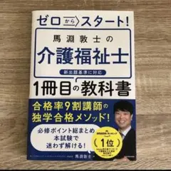 ゼロからスタート! 馬淵敦士の介護福祉士1冊目の教科書