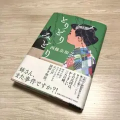 とりどりみどり