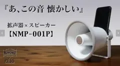 스마트폰용 라우드스피커 타입 무전력 스피커 NMP-001P