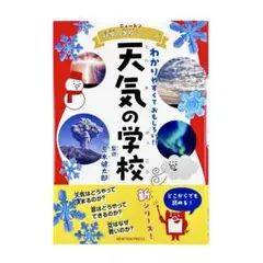 児童書 ニュートン科学の学校シリーズ 天気の学校 / ニュートンプレス