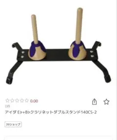 【新品・未使用】アイダ E♭ B♭ ダブルクラリネットスタンド140CS-2 アイダ E♭ B♭ダブルクラリネットスタンド140CS-2 - メルカリ