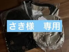 さき様　専用
