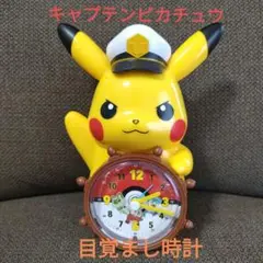 キャプテンピカチュウ アナログ時計 目覚まし時計