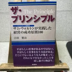 ザ・プリンシプル サム・ウォルトンが実践した経営の成功原則100 吉田繁治