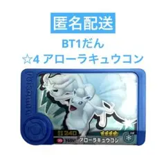 ポケモンフレンダ ベストタッグ1だん ☆4 アローラキュウコン