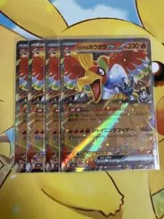 ヒビキのホウオウex