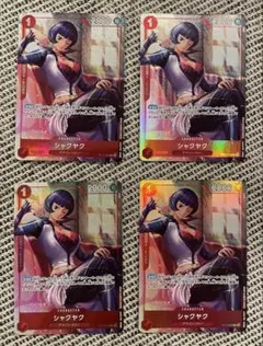 ワンピースカード　シャクヤク　パラレル　4枚