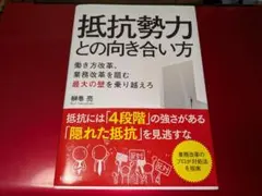 抵抗勢力との向き合い方