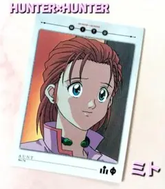 初版 HUNTER×HUNTER【ミト】 カードマスターズNo.74 希少トレカ