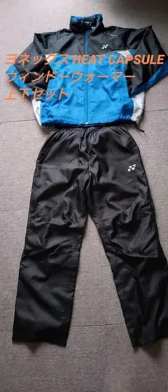 ヨネックス HEAT CAPSULE ウインドウォーマー上下セット